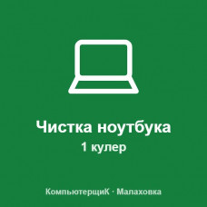 Чистка ноутбука с заменой термопасты (1 кулер) Чистка ноутбука с заменой термопасты (1 кулер)