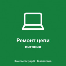 Ремонт цепи питания ноутбука Ремонт цепи питания ноутбука
