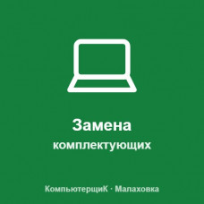 Замена комплектующих ноутбука или компьютера Замена комплектующих ноутбука или компьютера