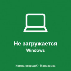 Не загружается Windows Не загружается Windows