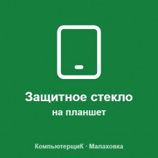 Наклейка защитного стекла на планшет