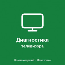 Диагностика телевизора Диагностика телевизора